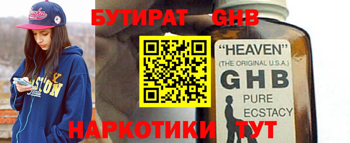 БУТИРАТ GHB Ленинск-Кузнецкий