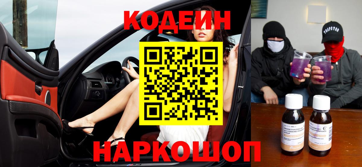 Кодеин Purple Drank  Кодеиновый сироп Lean напиток Lean (лин)  Ленинск-Кузнецкий  Вход с VPN 